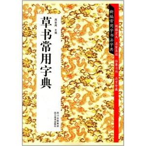 草書実用字典　新編常用字書道字典　中国語書道/草&#20070;常用字典　新&#32534;常用字&#20070;法字典｜shopooo by GMO