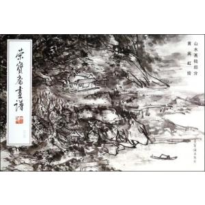 黄賓虹絵山水画稿部分　栄宝斎画譜210　中国書道/黄&#23486;虹山水画稿部分　&#33635;宝&#25995;画&#35889;210