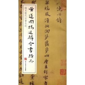 黄道周　楊廷麟　合書精品　稀見歴代法書名跡　中国語書道/黄道周　杨廷麟合书精品　稀见历代法书名迹