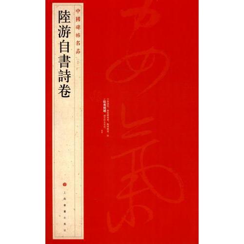 陸游自書詩巻　中国碑帖名品81　中国語書道/&amp;#38470;游自&amp;#20070;&amp;#35799;卷　...