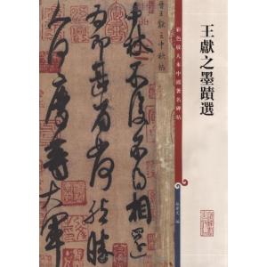 趙孟フ（ちょう もうふ）(二) 歴代名家書法経典 中国語書道