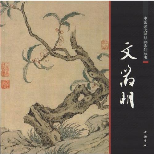 文徴明　明代中期文人　中国画巨匠経典系列叢書　中国絵画/文&amp;#24501;明　中国画大&amp;#24072...