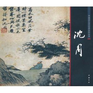 沈周　明代中期　中国画巨匠経典系列叢書　中国絵画/沈周　中国画大&#24072;&#32463;典系列&#19995;&#20070;