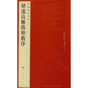 九成宮醴泉銘 李祺本 歴代拓本精華叢書 中国語書道/九成宫醴泉