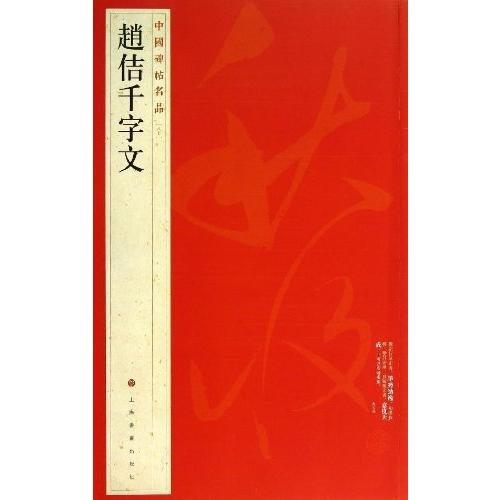 趙佶千字文　中国碑帖名品80　(中国語書道)/&amp;#36213;佶千字文　中国碑帖名品80