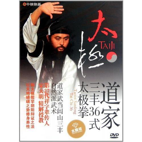 道教三豊36式太極拳　武術・太極拳・気功・中国語DVD/道家三&amp;amp;amp;amp;#2...