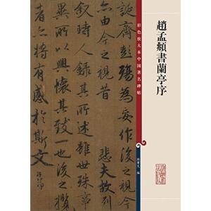蘭亭序 王羲之 3種 彩色放大本中国著名碑帖 原色拡大版中国著名碑帖