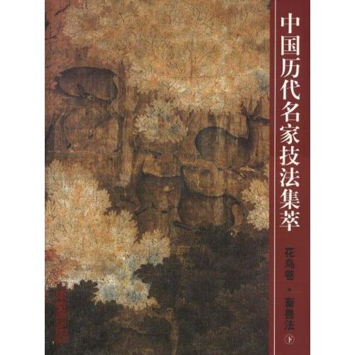 花鳥巻　畜獣法(下)　中国歴代名家技法集萃　中国絵画/花&amp;#40479;卷　畜&amp;#20861;法(下...
