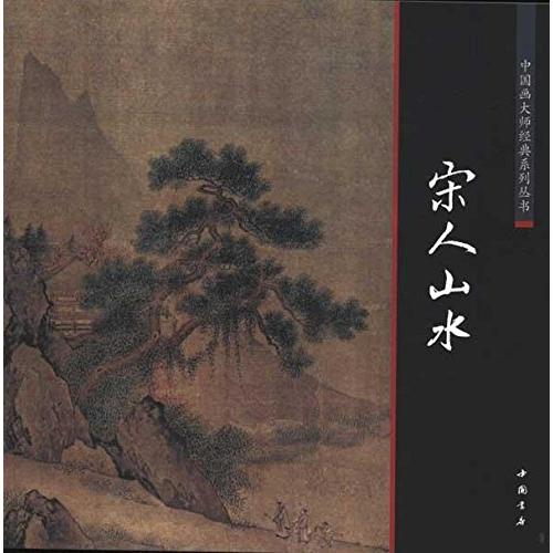 宋人山水　中国画巨匠経典系列叢書　中国絵画/宋人山水　中国画大&amp;#24072;&amp;#32463;典系列...