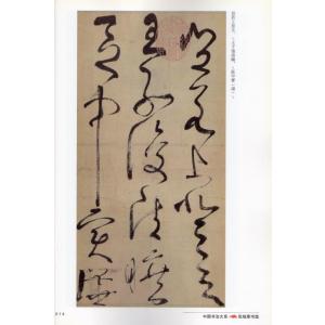 張旭草書選 中国書法大系 中国語書道/&amp...の詳細画像1