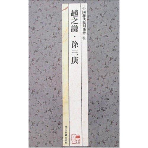 趙之謙　徐三庚　中国歴代篆刻集粹8　中国語書道/&amp;#36213;之&amp;#35878;　徐三庚　中国&amp;#...