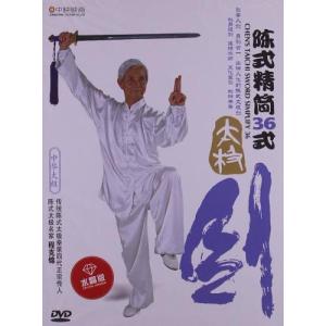 陳式精簡36式太極剣　武術・太極拳・気功・中国語DVD/&#38472;式精&#31616;36式太&#26497;&#21073;