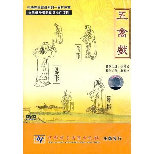 五禽戯　中華養生系列　健康養生　中国語DVD/五禽&amp;#25103;