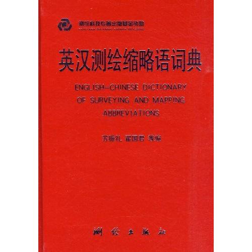 【中国語・英語専門辞書】英漢測絵縮略語詞典　英&amp;#27721;&amp;#27979;&amp;#32472;&amp;#3...