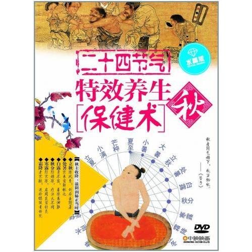 二十四季節　特効養生保健術　秋　中国語DVD　二十四&amp;#33410;气特效&amp;#20859;生保健&amp;#...