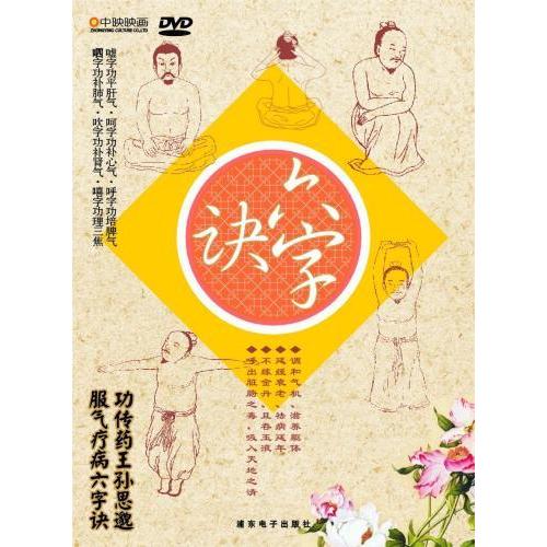 六字訣　健康養生・中国語DVD/六字&amp;#35776;