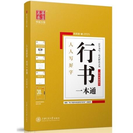 行書一本通　標準教程　詩詞美文　常用字範　5冊セット　中国語版ペン字なぞり練習帳/行&amp;#20070;...