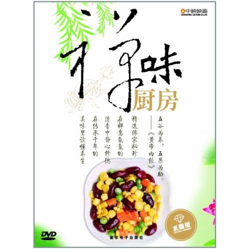 禅の味台所　中国料理・中国語DVD/禅味厨房