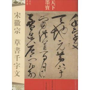 智永真草千字文 法帖 お手本 天下墨宝 : 書道用品 緑風店 - 通販