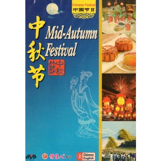 中秋節　中秋の名月　中国祭日　中国語版DVD/中秋&amp;#33410;　中国&amp;#33410;日　DVD