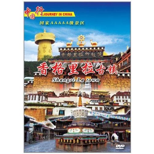 シャングリラ　古鎭　風景・景勝地・中国語DVD/香格里拉　古&amp;#38215;　中国行　DVD