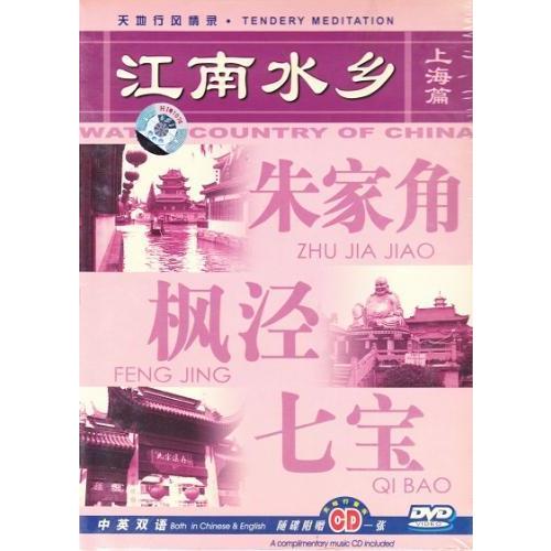 上海編　江南水郷　風景・景勝地・中国語DVD/江南水&amp;#20065;　上海篇　中国行DVD