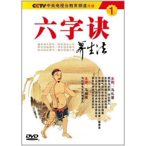 六字訣養生法1/六字&amp;#35776;&amp;#20859;生法1(DVD)