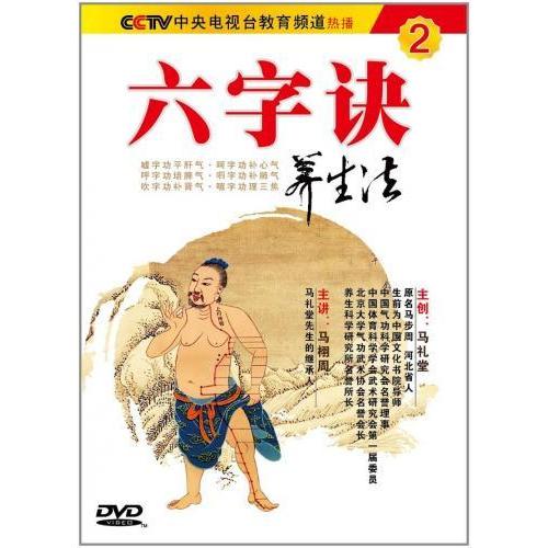 六字訣養生法2/六字&amp;#35776;&amp;#20859;生法2(DVD)