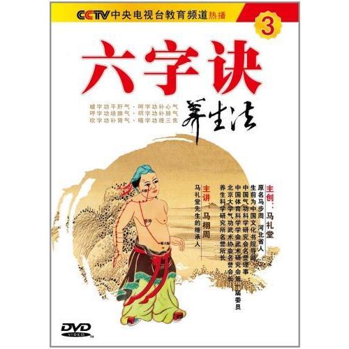 六字訣養生法3/六字&amp;#35776;&amp;#20859;生法3(DVD)