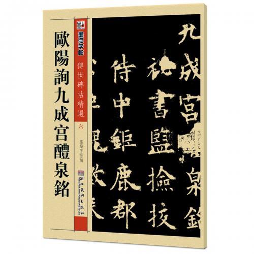 欧陽詢九成宮醴泉銘　伝世碑帖精選6　墨点字帖　中国語書道/欧&amp;#38451;&amp;#35810;九成&amp;#...