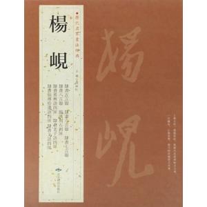 楊ケン　ようけん　隷書五言聯　隷書ろく六言聯　隷書七言聯　隷書八言聯　臨漢刻石四屏　隷書易り林語四屏　隷書老子語四屏　隷書仙傳拾遺語四屏　隷書文語四屏