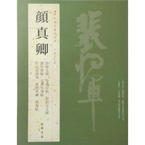 顔真卿行書 争座位帖 祭姪文稿入門 書法自学叢帖 中国語書道/颜