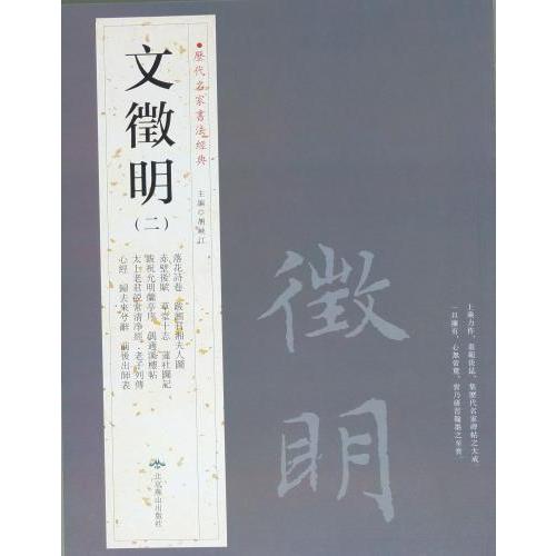 文徴明(二)　ぶんちょうめい　歴代名家書法経典　中国語書道/文徴明(二)　&amp;#21382;代名家&amp;#...