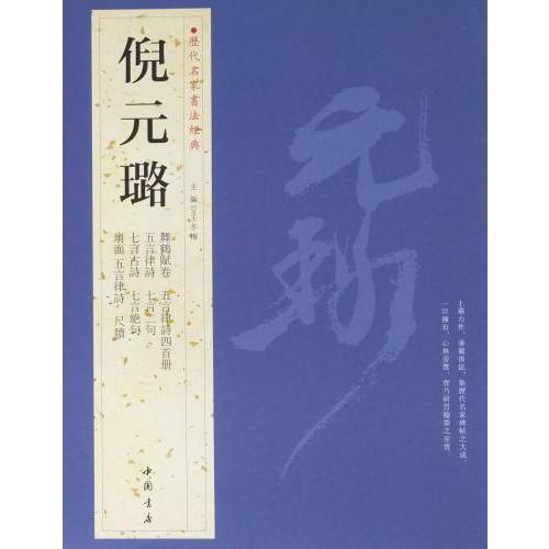 倪元ろ（げいげんろ）　歴代名家書法経典　中国語書道/倪元&amp;#29840;　&amp;#21382;代名家&amp;#...