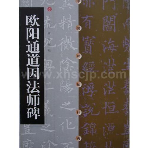 欧陽通道因法師碑　中国碑帖経典　中国語書道/欧&amp;#38451;通道因法&amp;#24072;碑　中国碑帖&amp;...