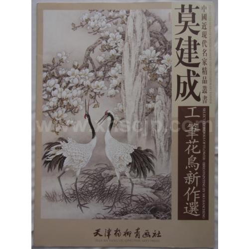 【中國画・楊柳青】中国近現代名家精品叢書-莫建成工筆花鳥新作選  A2超大判/ 莫建成工&amp;#3150...