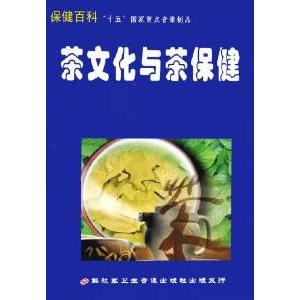 茶の文化と茶による健康　中国茶　中国語VCD/茶文化与茶保健
