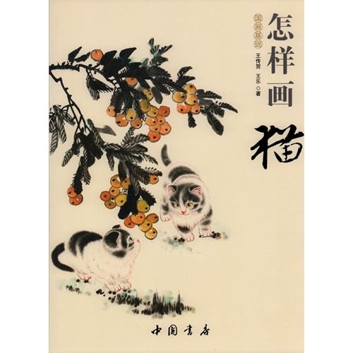 猫の描き方　国画基礎　彩墨画技法書　中国絵画/怎&amp;#26679;画猫　国画基&amp;#30784;