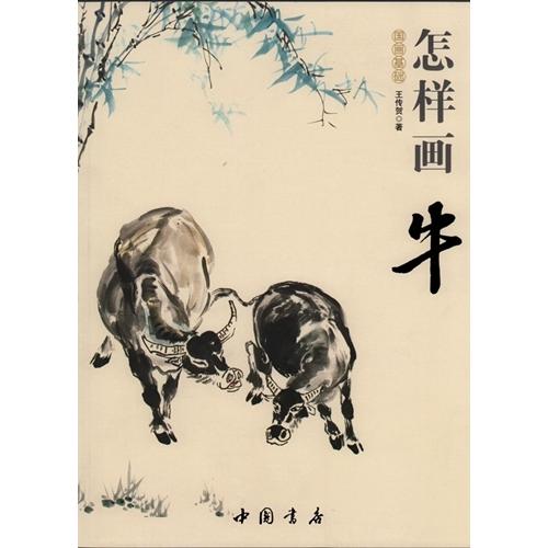 牛の描き方　国画基礎　彩墨画技法書　中国画の描き方　中国絵画/怎&amp;#26679;画牛　国画基&amp;#30...