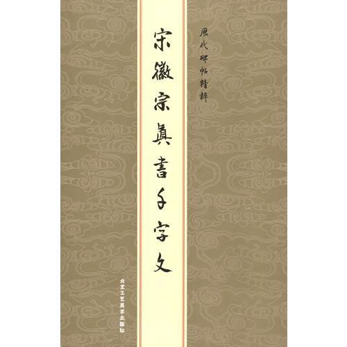 宋徽宗真書千字文　歴代碑帖精粋　中国語書道/宋徽宗真&amp;#20070;千字文　&amp;#21382;代碑帖精...