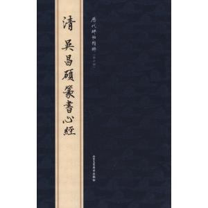 呉昌碩書法字典 中国語書道/吴昌硕书法字典