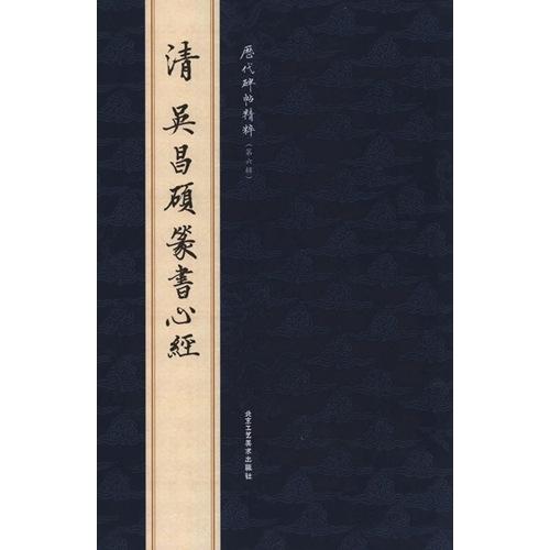 (1-2) 清　呉昌碩篆書心経　歴代碑帖精粋(第六集)　中国語書道/清　&amp;#21556;昌&amp;#308...