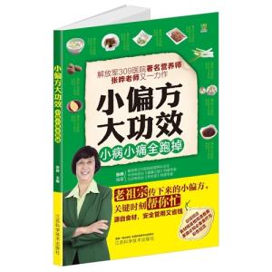 民間処方大効き目 (食材性質の相生相克一覧表付録　家庭必要な食事療法)　漢方　中医　中国語版　/小偏...