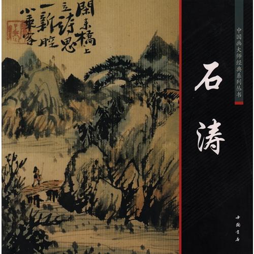 石濤　中国画巨匠経典系列叢書　(中国絵画)/中国画大&amp;#24072;&amp;#32463;典系列&amp;#199...