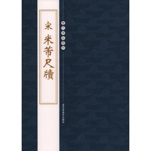 米フツ 蜀素帖 行書大字譜 書法大字譜 中国語書道/米芾 蜀素帖