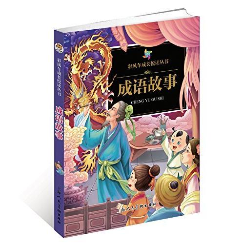 成語物語　彩色挿絵ピンイン付き中国語絵本 /　成&amp;#35821;故事  注音彩&amp;#32472; 全本...