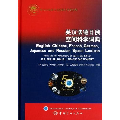 英中法徳日俄空間科学詞典　英&amp;#27721;法徳日俄空&amp;#38388;科学&amp;#35789;典(精)