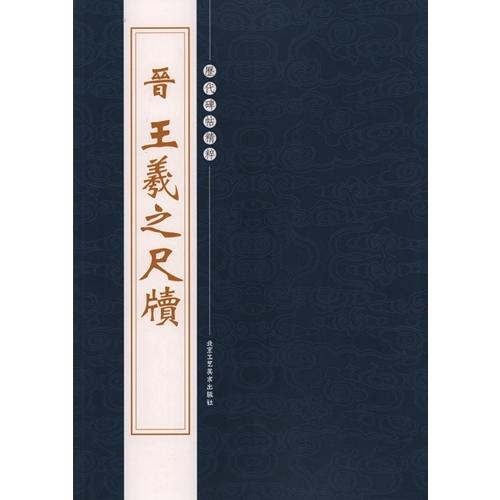 (1-2) 晋　王義之尺牘  　歴代碑帖精粋   晋   王羲之尺&amp;#29261;