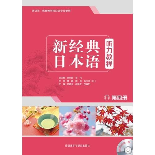 新経典日本語聴解教程(第四冊)(外研社・高等学校日本語専門の学生用書)/新&amp;#32463;典日本&amp;#...