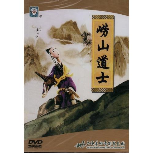 ロウ山道士　神話　中国語アニメDVD/&amp;#23810;山道士　DVD